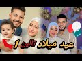 عيد ميلاد تالين الأول أجواء فرحة واحتفال عائلي حوارات حوارات حمدي ووفاء 