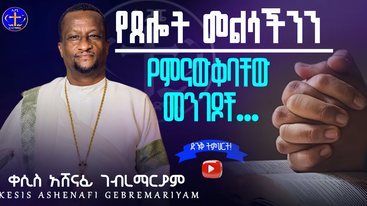 የጸሎት መልሳችንን እንዴት ማወቅ ይቻላል? @ዘማሪቀሲስአሸናፊ-ገሪዛን @-mahtot @zemarisolomon #ethiopian