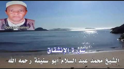سورة الإنشقاق محمد أبو سنينة برواية قالون