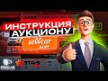 AJ SellCar.  Видео инструкция как работать с сайтом аукциона