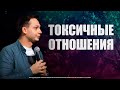 Токсичные отношения | Георгий Кудров