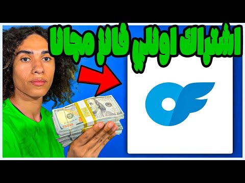 اشتراك اونلي فانز مجانا واخيرا كيف تحصل على اونلي فانز مجانا في موقع  مضمونة 100