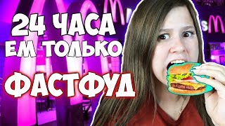 24 ЧАСА ЕМ ТОЛЬКО В МАКДОНАЛЬДС! ВЕСЬ ДЕНЬ НА ФАСТФУДЕ!