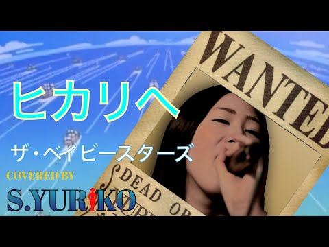 【Full】ヒカリへ／ザ・ベイビースターズ　フジテレビ系列アニメ『ONE PIECE』第3期オープニングテーマ covered by Yuriko Sugahara