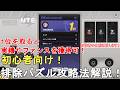 【NTE攻略】初心者向け！排除パズル（テトリス）攻略法方法解説！1位を取って実績やファンスを獲得しよう！Neverness to Everness Tetrominoes【ネバエバ/無課金プレイ】