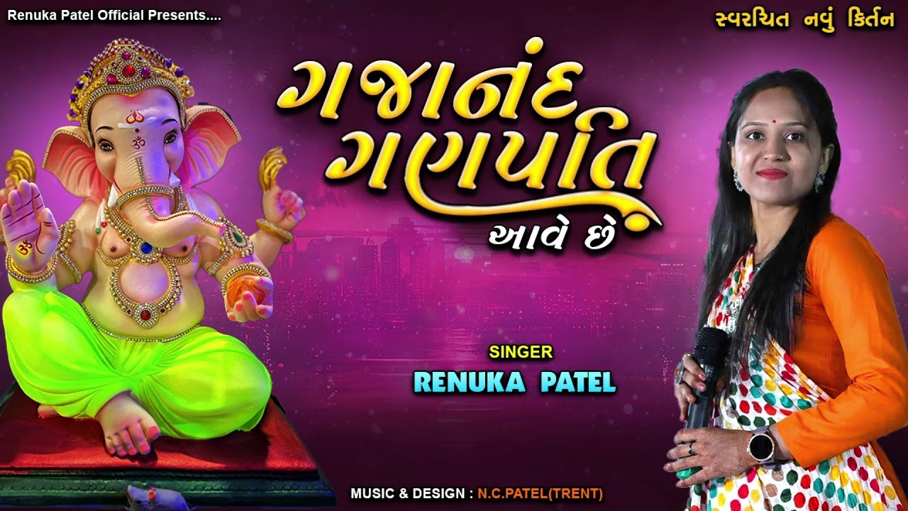 આવે છે ગજાનંદ ગણપતિ આવે છે || Ganesh Kirtan - Renuka Patel | ગણેશ ઉત્સવ સ્પેશિયલ કિર્તન લખેલું છે 