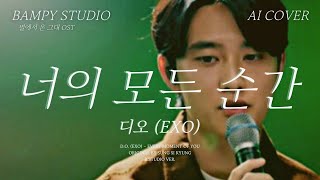 디오 (EXO) - 너의 모든 순간 (별에서 온 그대 OST)│성시경 원곡│AI COVER│가사포함│#디오 #도경수 #엑소 #exo #성시경 #너의모든순간 #ost #aicover