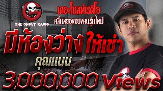 THE GHOST RADIO | มีห้องว่างให้เช่า | คุณแนน | 7 กรกฎาคม 2561 | TheGhostRadio ฟังเรื่องผีเดอะโกส