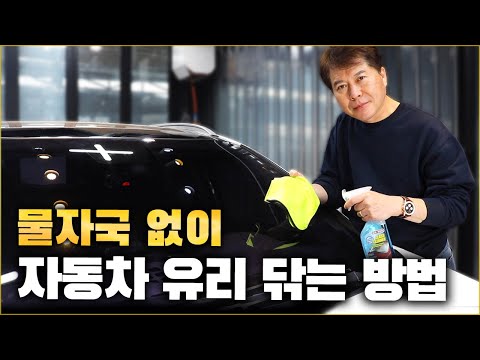 자동차 유리 닦는 방법 이 영상 하나로 끝! / HOW TO CLEAN YOUR WINDSHIELD [ 차업차득 ]