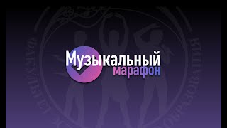 Музыкальный Марафон International Трейлер