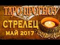 СТРЕЛЕЦ - Финансы, Любовь, Здоровье. Таро-Прогноз на май 2017