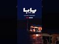 يابا دينا مش حلانى على لوكا وينكى بوى  اكسبلور