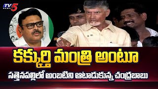 కక్కుర్తి మంత్రి | Chandrababu Sensational Comments on Minister Amabati Rambabu | TV5 News