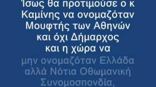 ΜΕΓΑΛΟΙ ΕΛΛΗΝΕΣ ΠΡΟΔΟΤΕΣ - Γιώργος Καμίνης;