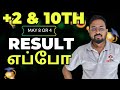 12th &amp; 10th-Result date எப்போ? Correction ennachu-public exam 2026
