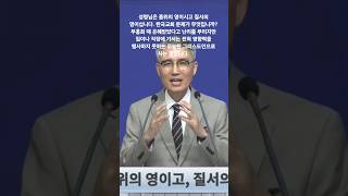 품위와 질서의 신 #성령님 #은사 #한국교회 #shorts