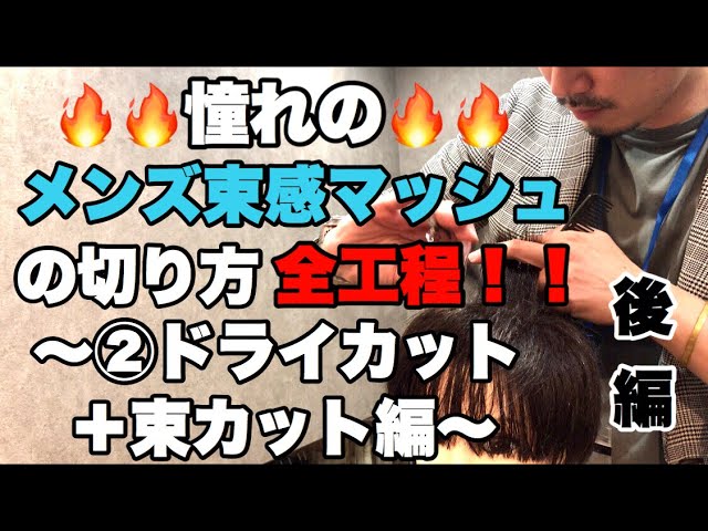 メンズマッシュ 切り方 後編 ドライカット 束感カットまで全部公開してます メンズマッシュのカッコいい切り方はこれを見れば解決 大阪美容院 西中島美容院 Labimani ラビマーニ Youtube