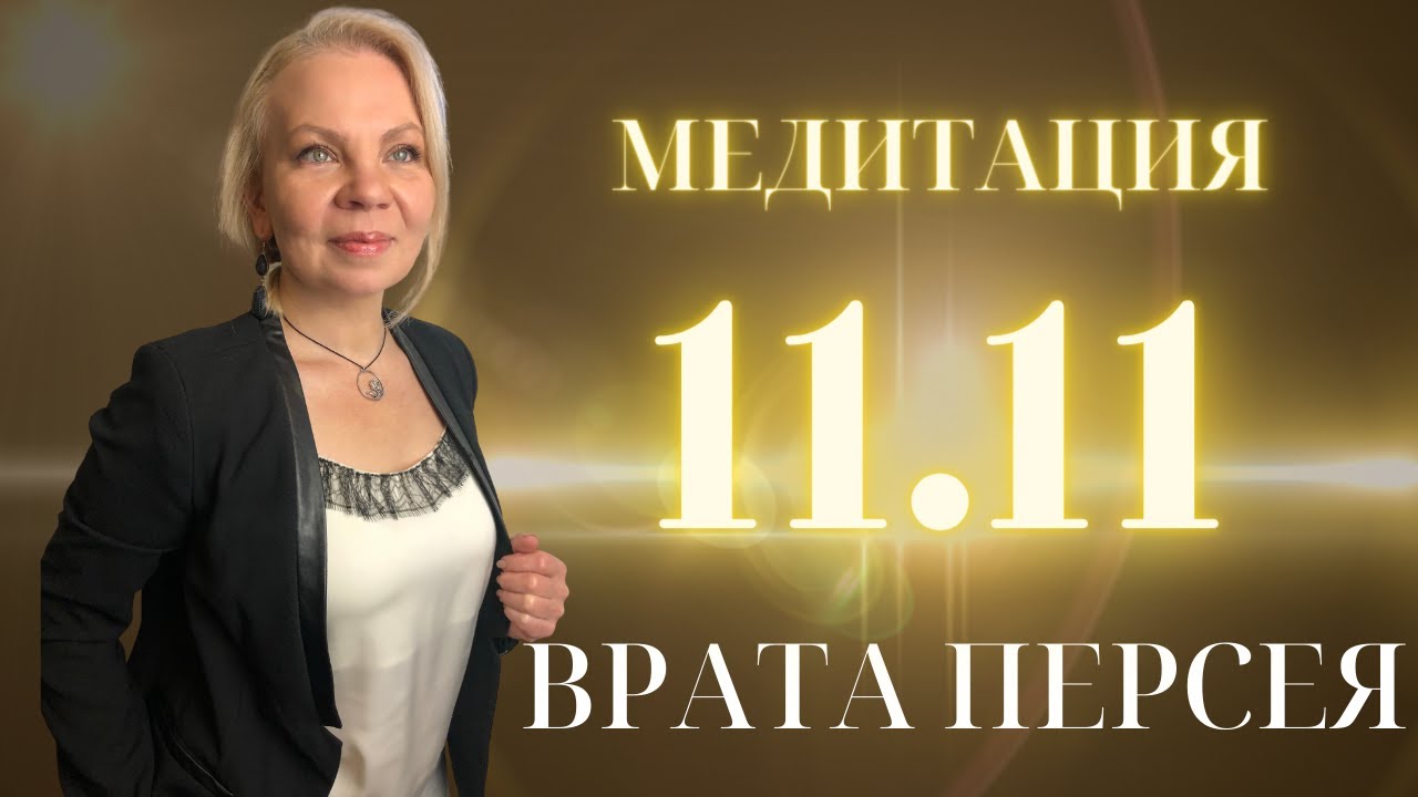 Медитация 11 11