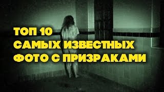 ТОП 10 Самых Известных Фото с Призраками