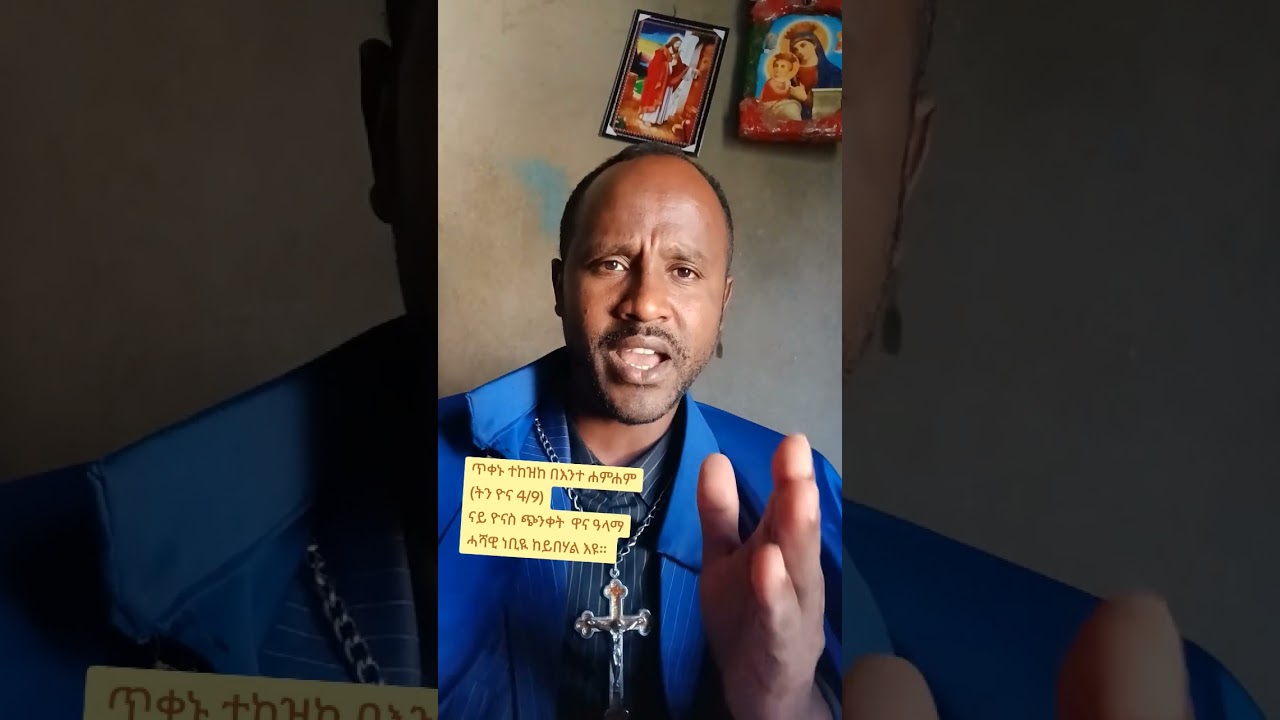 ዮናስ ሓሻዊ ነቢዪ ከይበሃል ተጨነቐ።