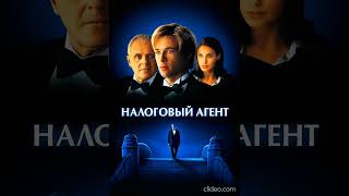 Смерть и налоги