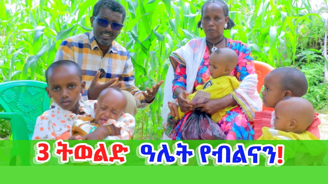 ኣብ ዓሌትና 3 ትወልድ የብልናን ኢሉ በዓል ቤታ ዝገደፋ ዘኽታም ሃረጉ ኣዶ ረኺባ-ተመስገን!!