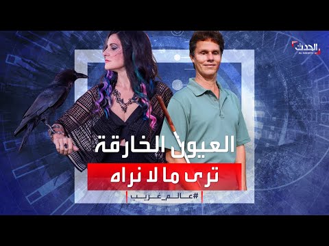 عالم غريب أصحاب العيون الخارقة يرون ما لا نراه
