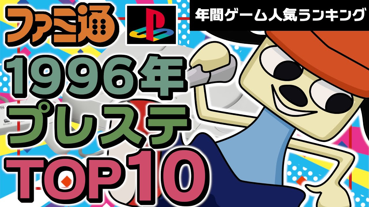 テレビ ゲーム ソフト プレイステーション プレステ PS 3 バラ売り可 PlayStation, 1996] A must-see for 90s gamers! Famitsu's Top 10 PS