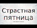 Страстная пятница | 2023-04-07