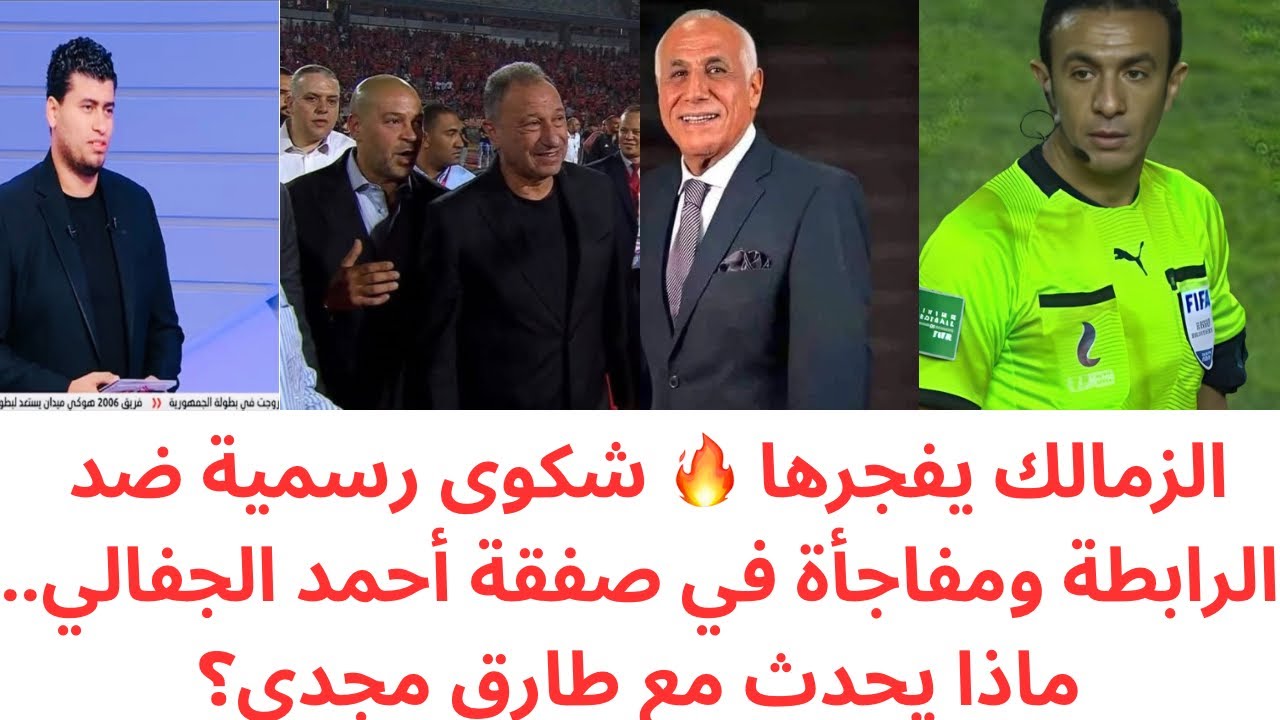 عاجل تحرك ناري من الزمالك ضد الرابطة.. مفاجأة مدوية في ملف الجفالي🔥ولجنة الحكام تتحرك بسبب طارق مجدي