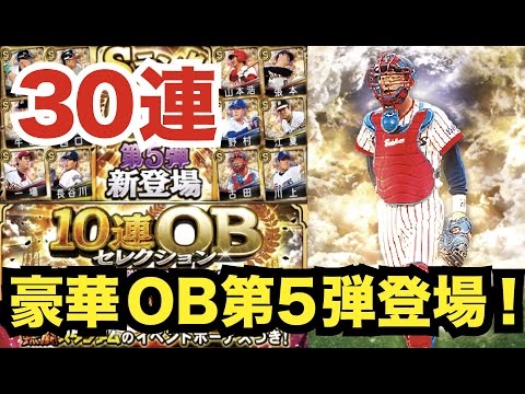 【プロスピA】OB第5弾登場ガチャ30連！久々の熱闘スタジアムに関するお話も！【プロ野球スピリッツA】#73