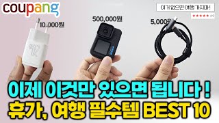 여행의 질 200% 급상승! 여름휴가, 해외여행 필수템 추천 BEST 10 [쿠팡]