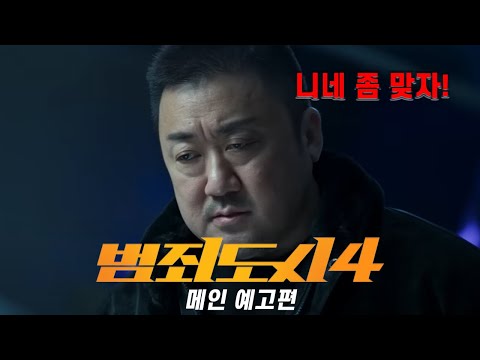 나 마석도 범죄와의 전쟁을 선포한다! (범죄도시4) 메인 예고편 리뷰