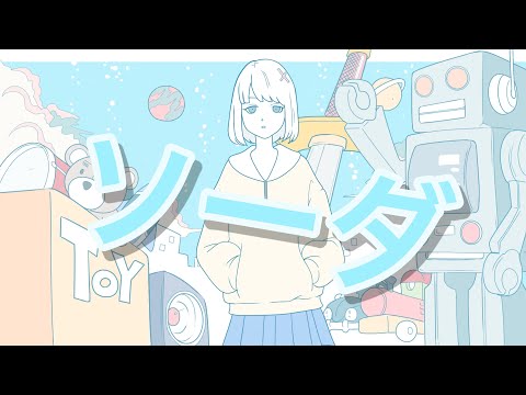 【ソーダ】