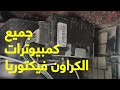 جميع كمبيوترات الفيكتوريا جميع كمبيوترات الفيكتوريا