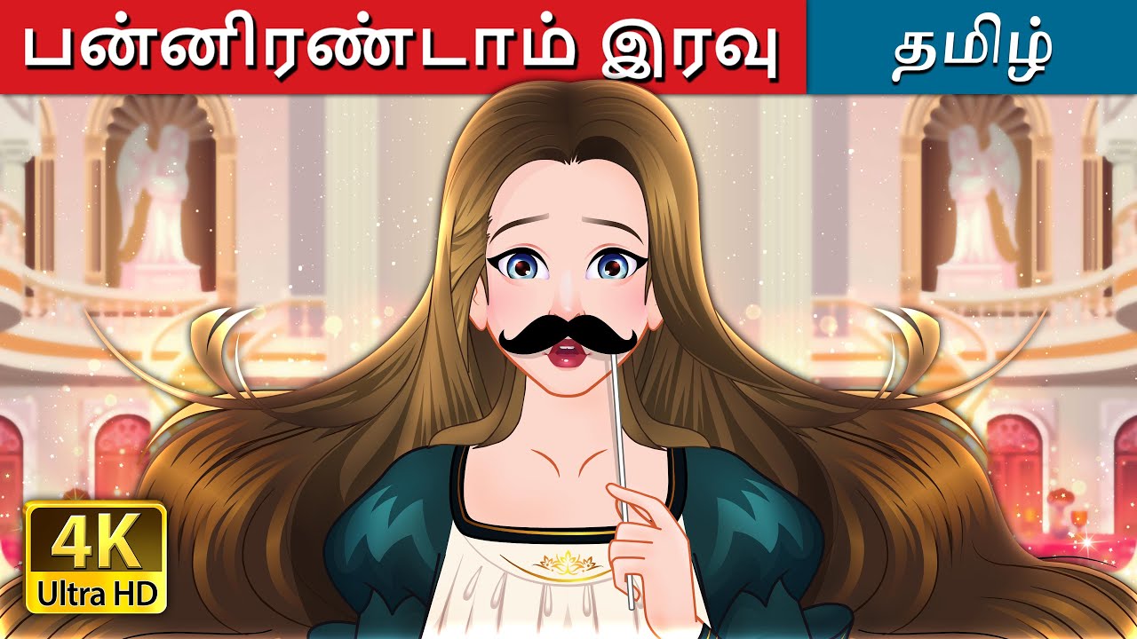 twelfth-night-in-tamil-tamilfairytales-youtube