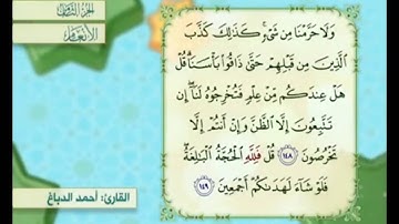 آية ١٤٩ من سورة الأنعام مكررة القارئ أحمد الدباغ