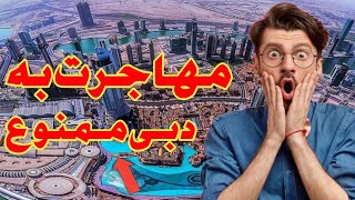 مشکلات ودلیل هایی که نباید به امارات و دبی  مهاجرت کنید