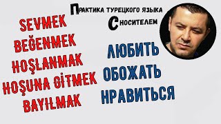 Турецкий язык - Глаголы: любить, обожать и нравиться