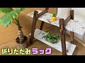 【DIY】簡単に折りたためるラックの作り方！！植木棚.雑貨棚.アウトドアテーブルなどに使える！！【DAISO】【100均】【リメイクシート】コンパクトになるオシャレなラック！！#DIY#リメイクシート