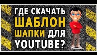 Где скачать шаблон шапки для youtube ??