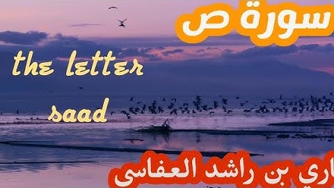 سورة  ص _( the letter saad) بصوت الشيخ مشاري بن راشد العفاسي