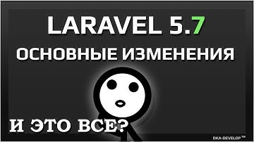 Laravel 5.7 основные изменения в новой версии | что нового обзор | уроки laravel 5.7
