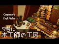 浮かせ無し、16分で作った木工師の工房 FF14ハウジング　Carpenter's Atelier