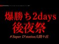 爆勝ち2days後夜祭