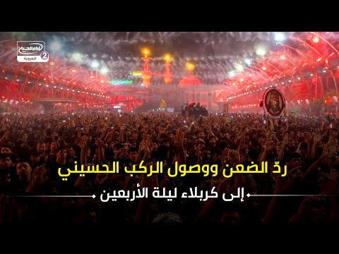 رد الضعن ووصول الركب الحسيني إلى كربلاء ليلة الأربعين 