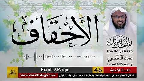 46- سورة الاحقاف ( مصحف القارئ: عماد المنصري )