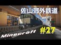 Minecraft 佐山郊外鉄道 開発日記 Part27