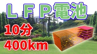 【10分】急速充電に対応したLFP電池【60℃】