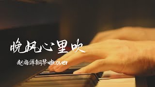 晚風心裡吹 - Wan feng xin li chui | Piano music cover | 夜色钢琴曲 Yese Piano【趙海洋钢琴曲】 chords